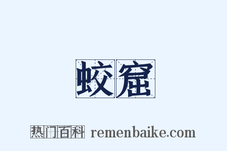 蛟窟是什么意思的图片